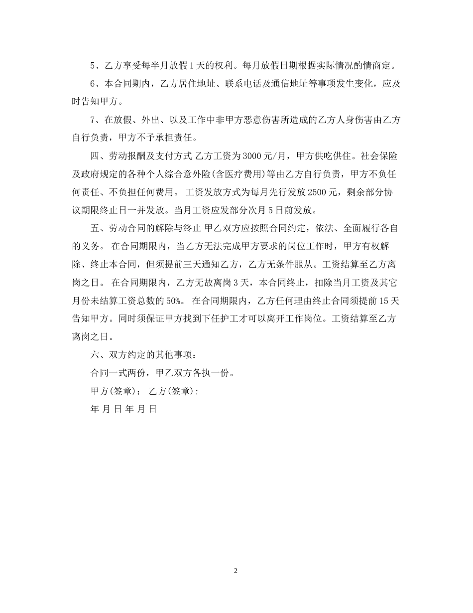 护工雇佣合同范本模板_第2页