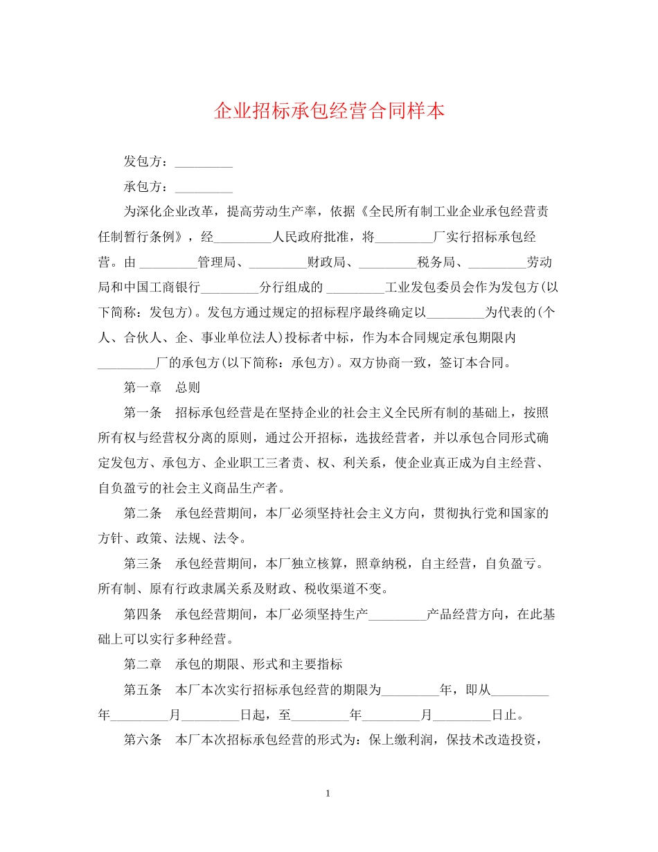企业招标承包经营合同样本_第1页