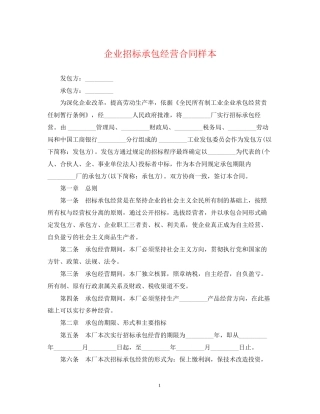 企业招标承包经营合同样本