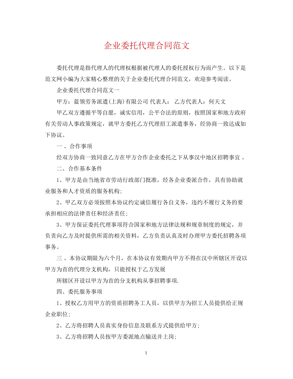 企业委托代理合同范文_第1页