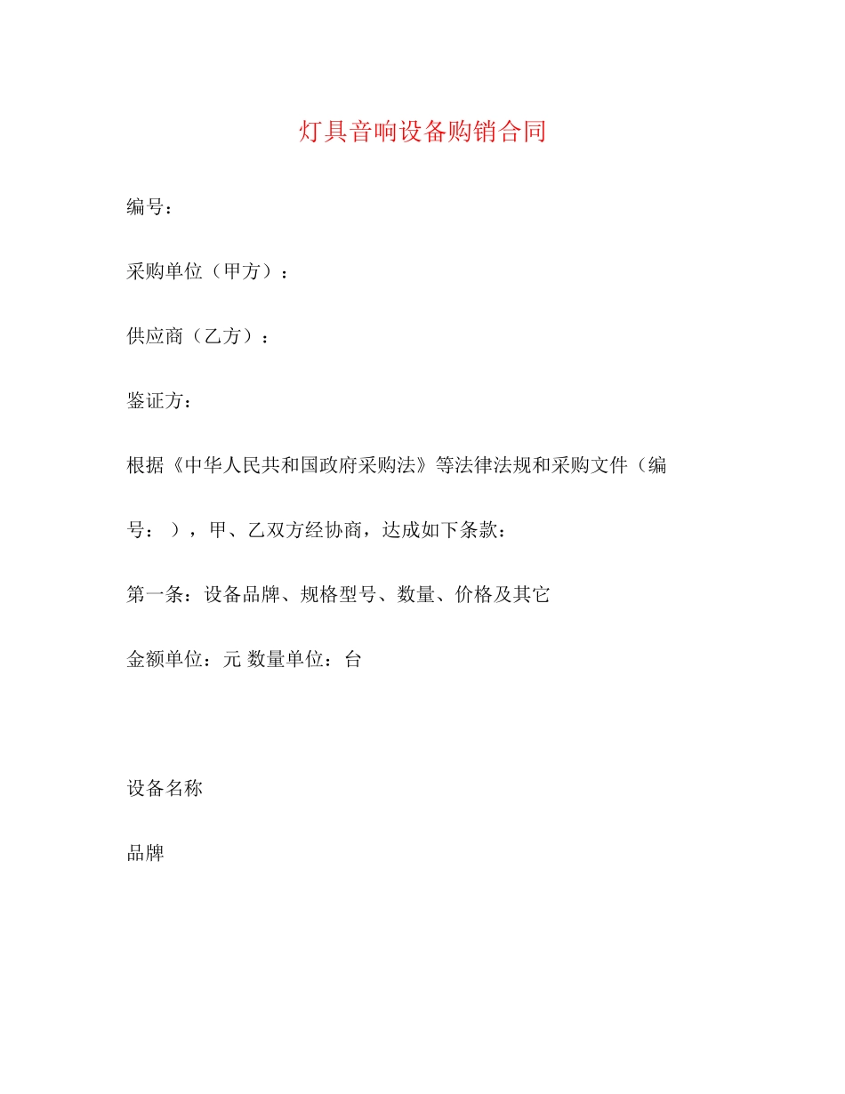 灯具音响设备购销合同2)_第1页