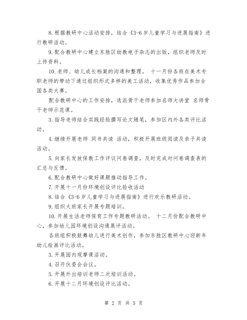 2017秋季幼儿园保教工作计划范文与2017秋季幼儿园保育工作计划汇编_第2页