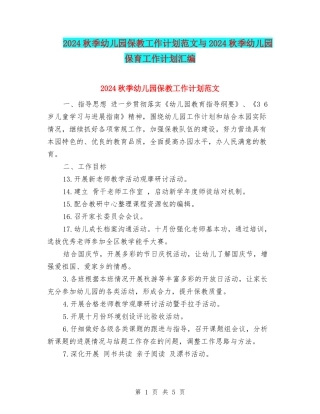 2017秋季幼儿园保教工作计划范文与2017秋季幼儿园保育工作计划汇编