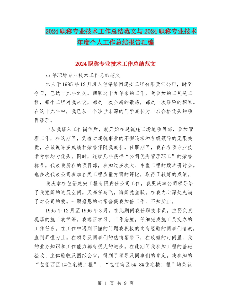 2024职称专业技术工作总结范文与2024职称专业技术年度个人工作总结报告汇编_第1页