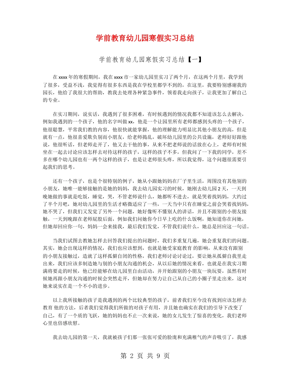 学前教育幼儿园寒假实习总结_第2页
