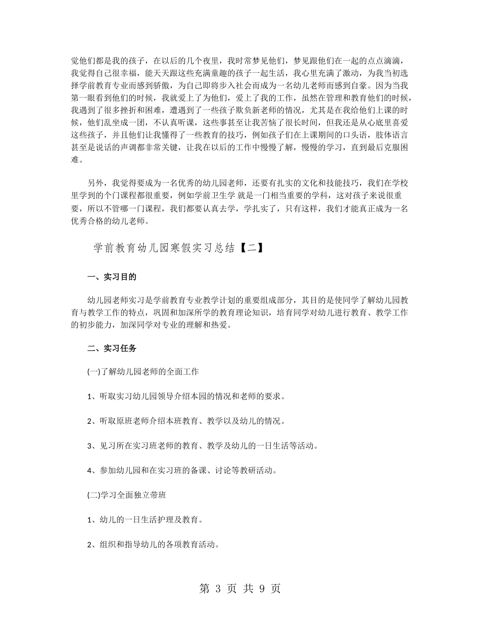 学前教育幼儿园寒假实习总结_第3页