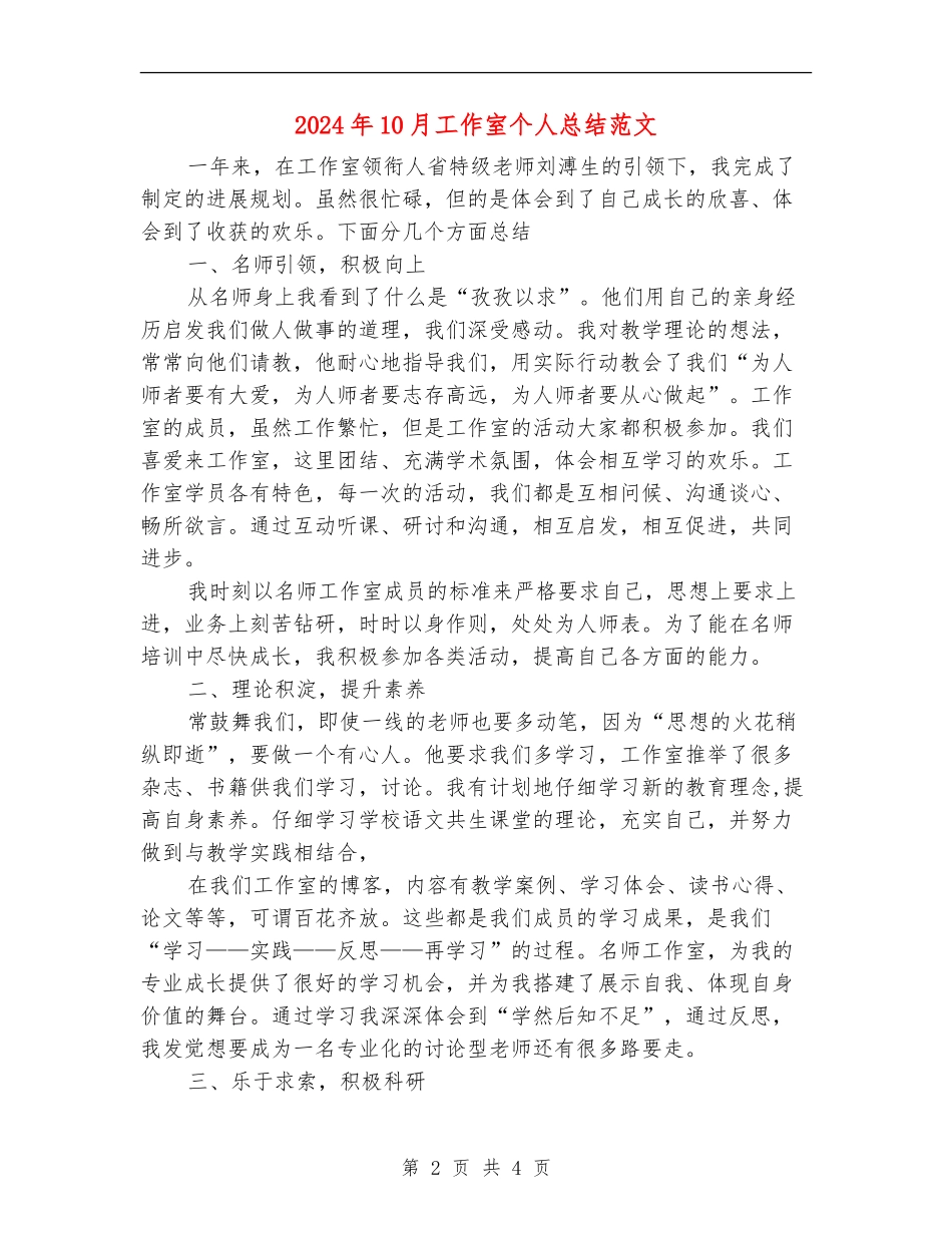 2024年10月工作室个人总结范文【最新版】_第2页