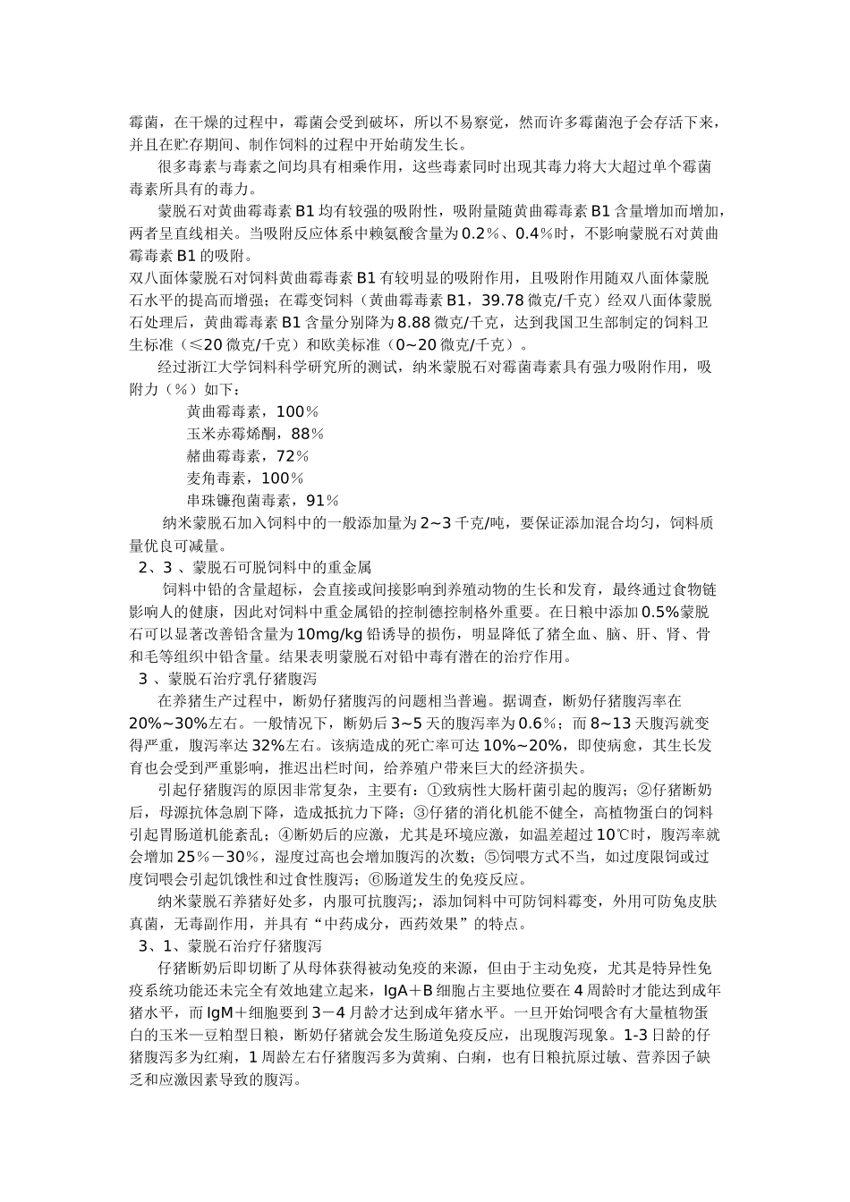 内蒙润隆化工纳米蒙脱石的畜牧业应用_第3页