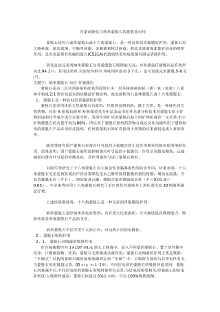 内蒙润隆化工纳米蒙脱石的畜牧业应用