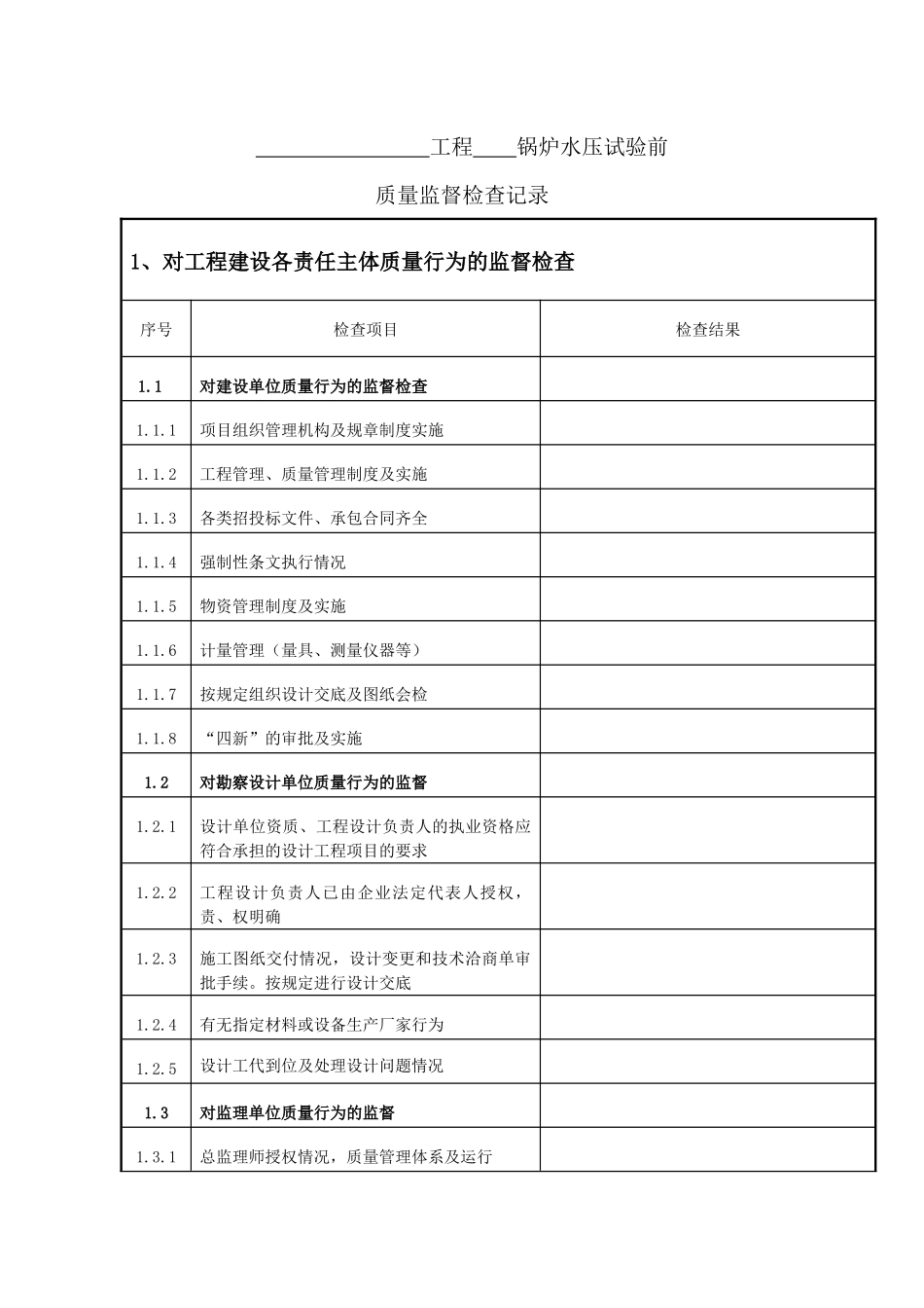 火电工程锅炉水压试验前质量监督检查记录典型表式_第3页