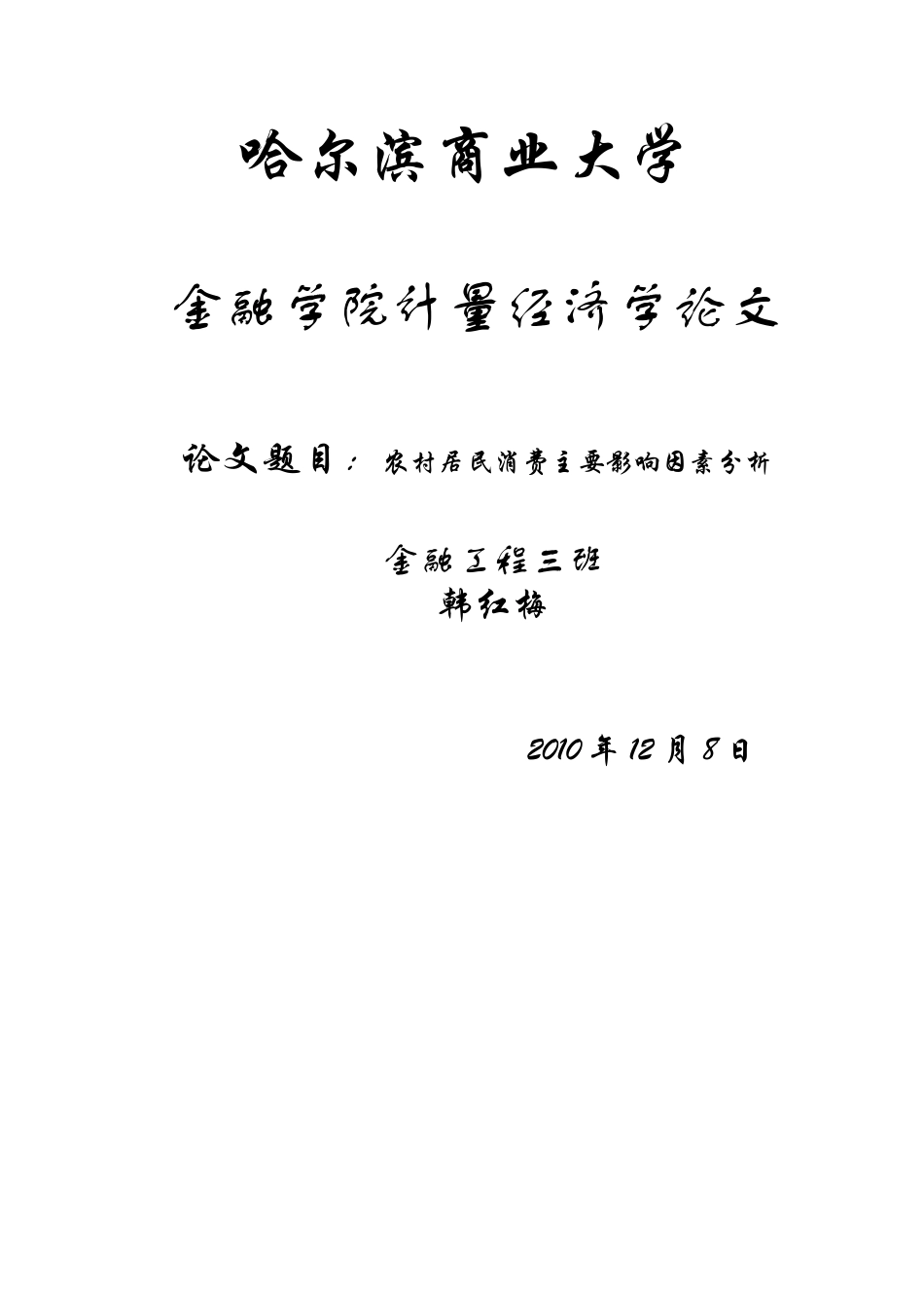 农村居民消费主要影响因素分心_第1页