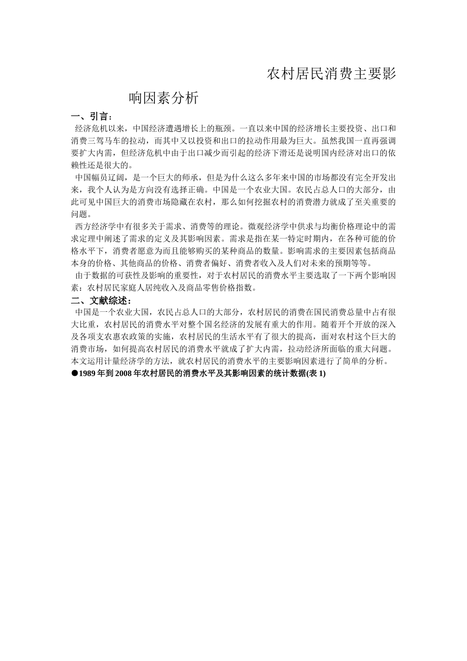 农村居民消费主要影响因素分心_第2页