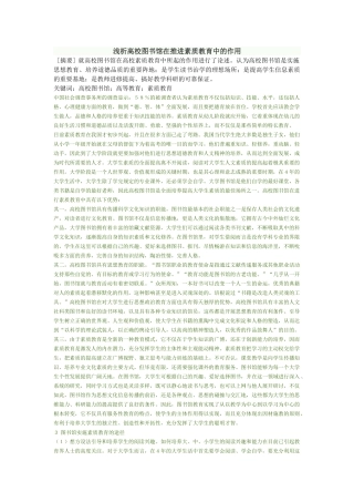 浅析高校读书馆在推进素质教育中的作用
