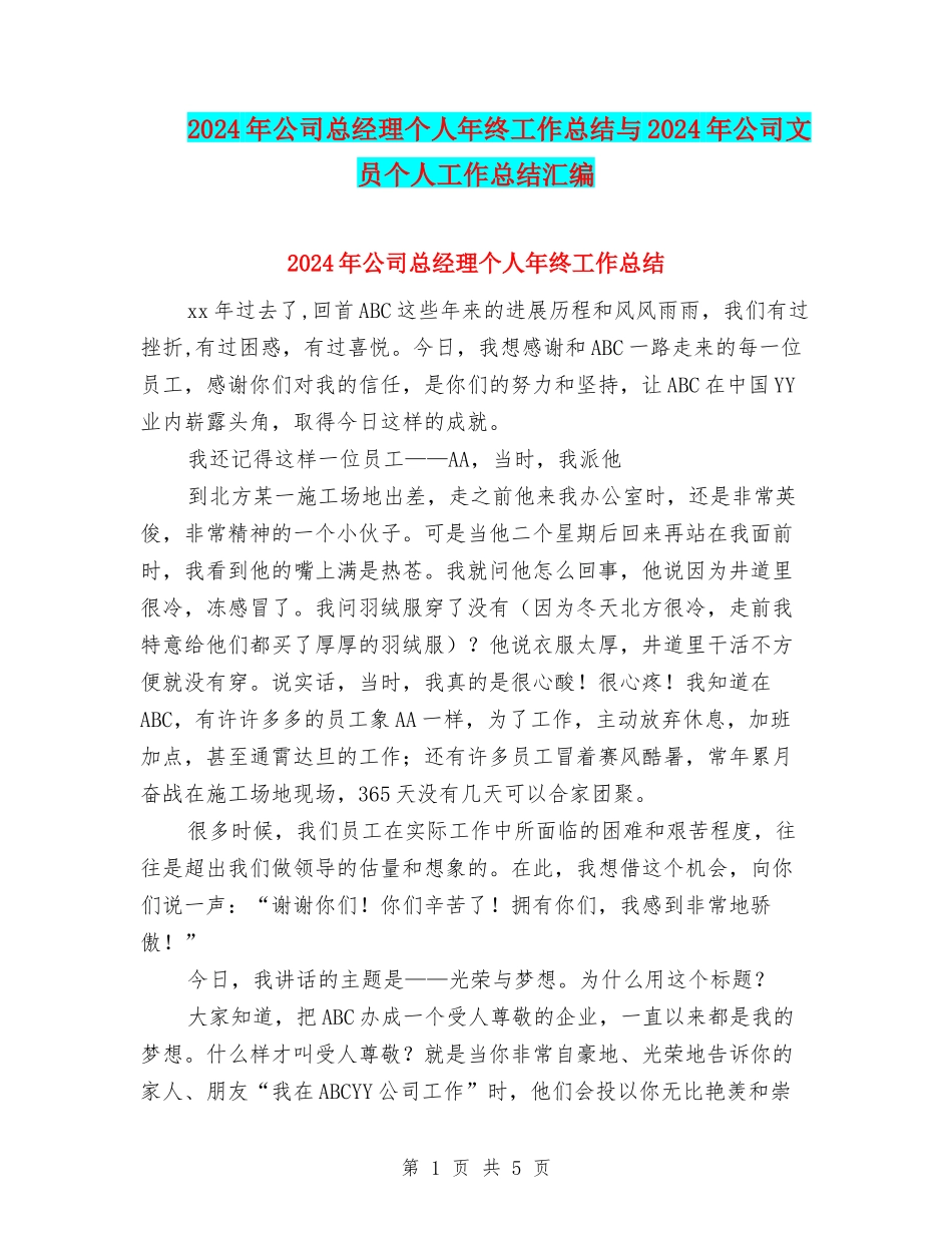 2024年公司总经理个人年终工作总结与2024年公司文员个人工作总结汇编_第1页