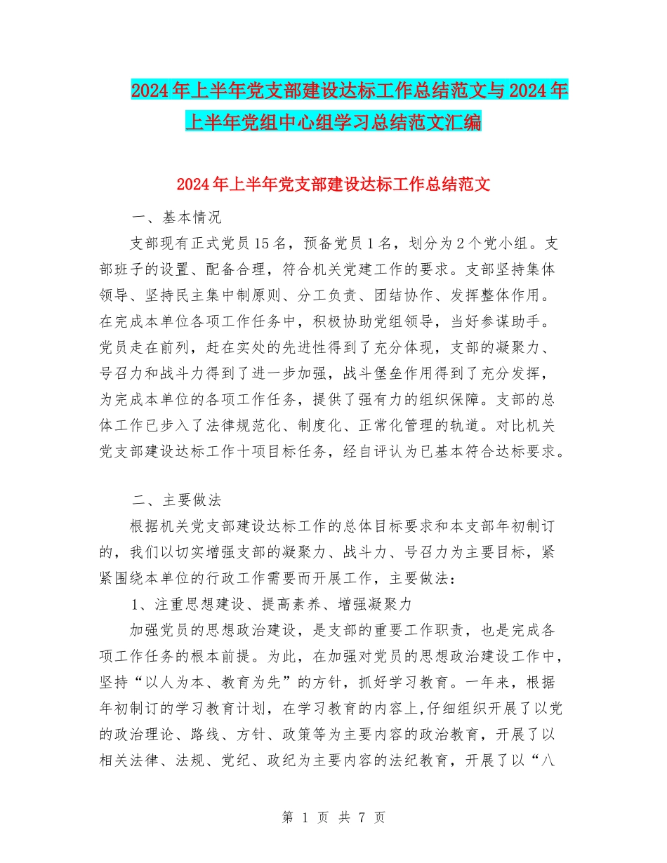 2024年上半年党支部建设达标工作总结范文与2024年上半年党组中心组学习总结范文汇编_第1页