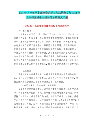 2024年上半年党支部建设达标工作总结范文与2024年上半年党组中心组学习总结范文汇编