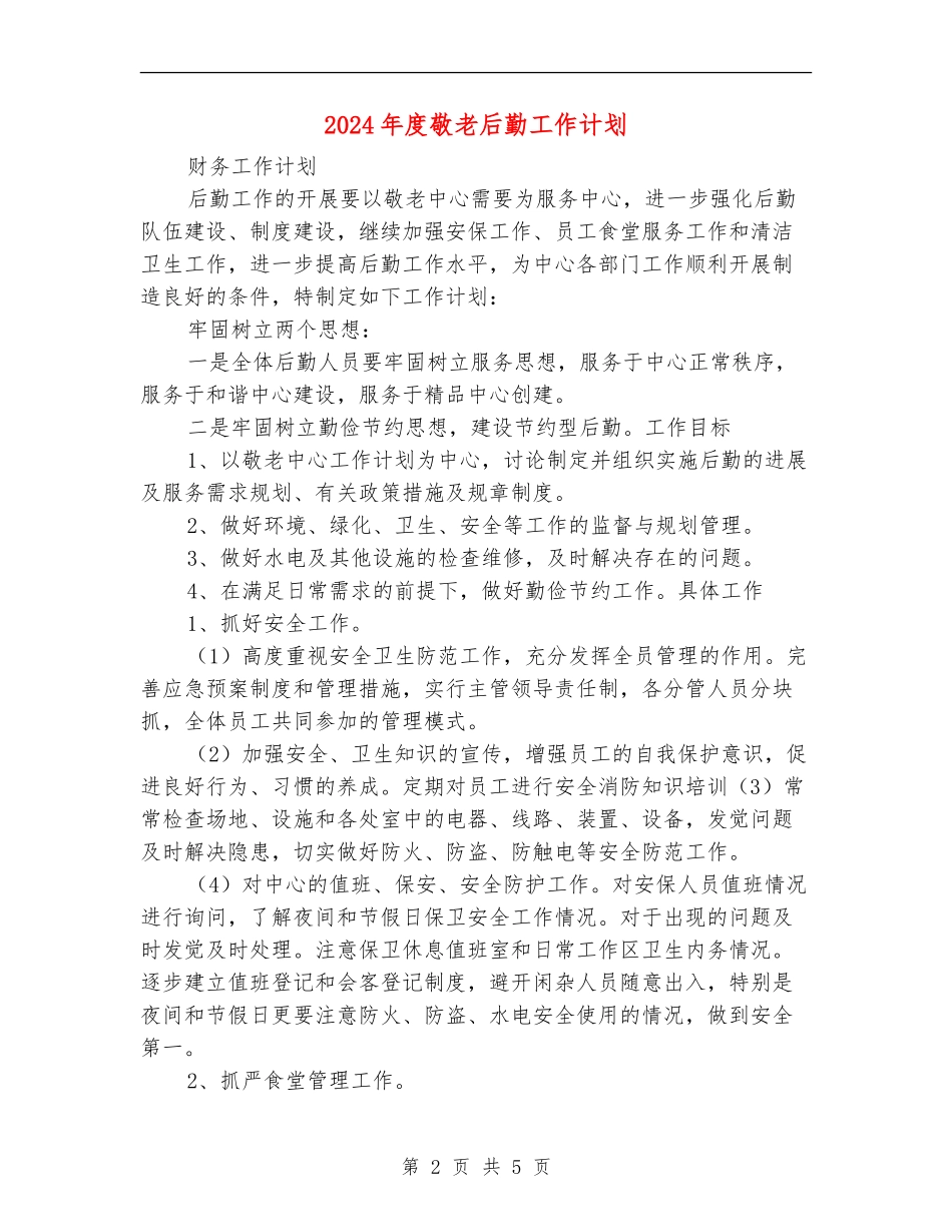 2024年度敬老后勤工作计划_第2页