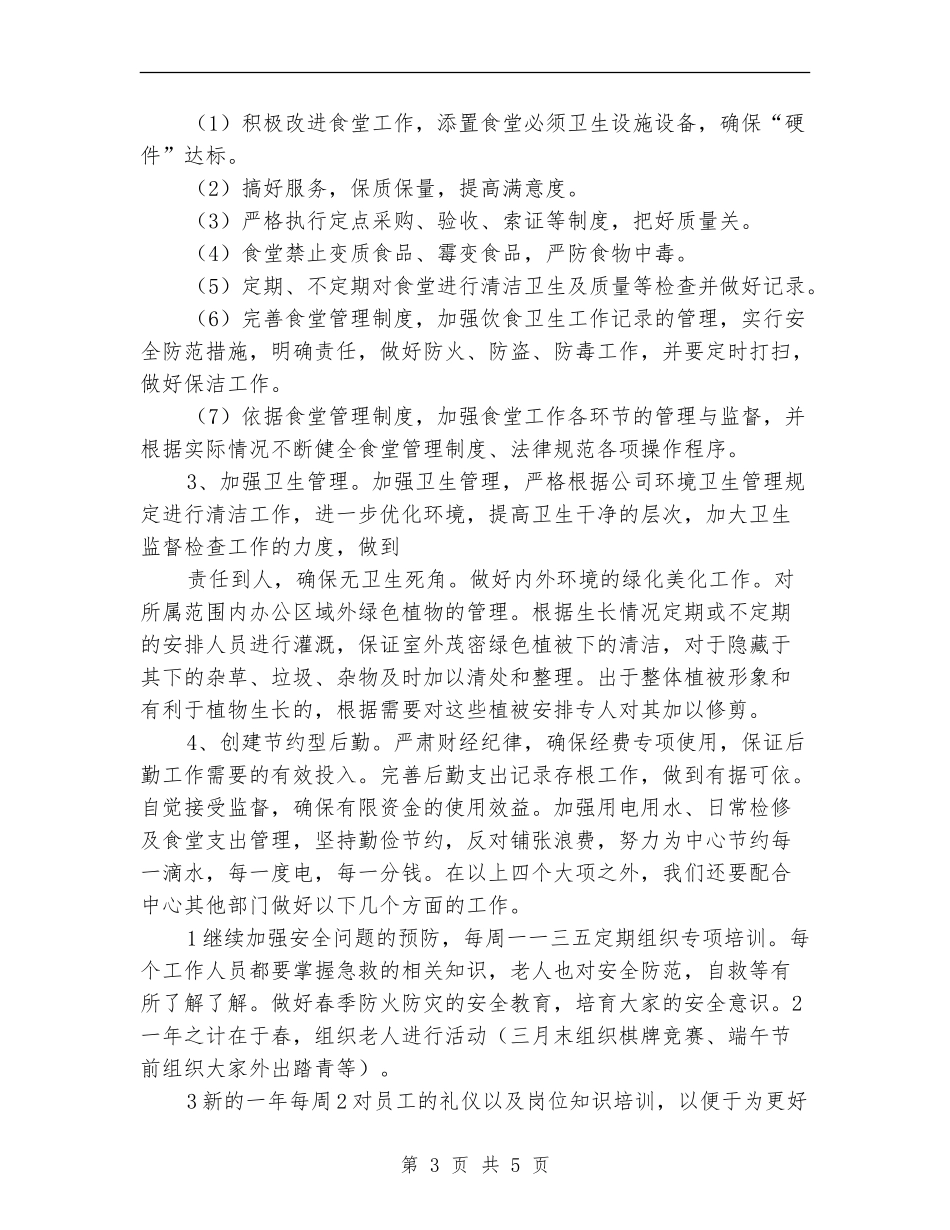 2024年度敬老后勤工作计划_第3页