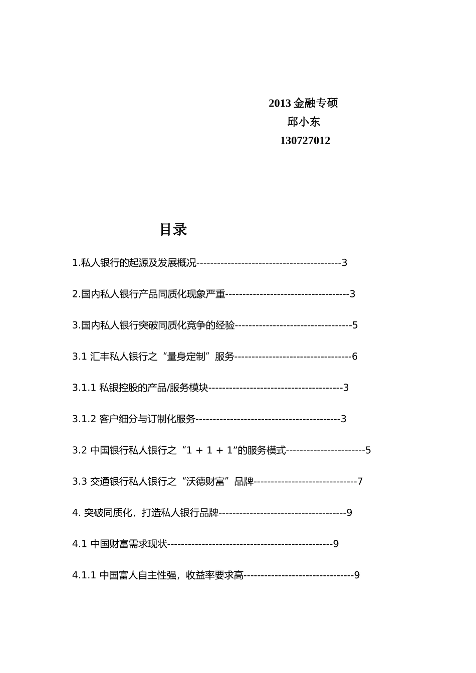 论我国私人银行同质化竞争及其突破途径_第2页