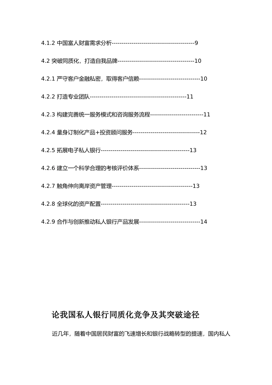 论我国私人银行同质化竞争及其突破途径_第3页