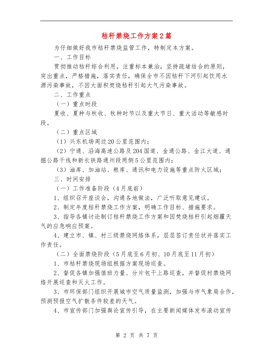 秸秆禁烧工作方案2篇_第2页