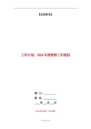 工作计划：2024年度销售工作规划