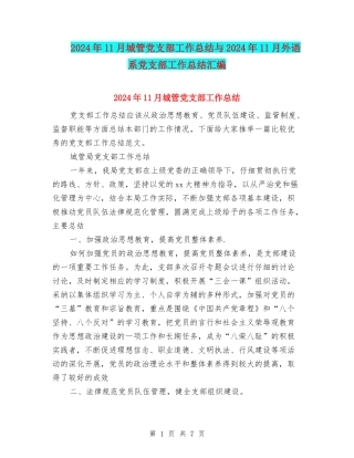 2024年11月城管党支部工作总结与2024年11月外语系党支部工作总结汇编