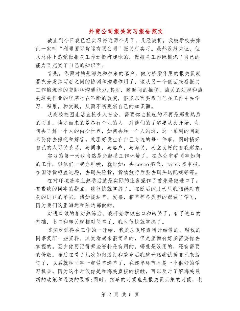 外贸公司报关实习报告范文_第2页