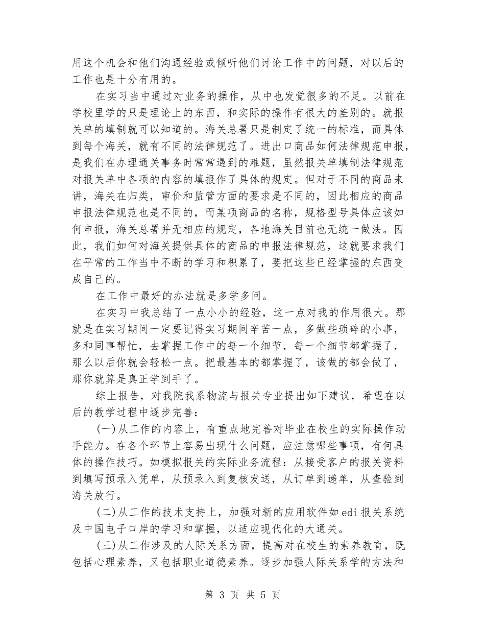 外贸公司报关实习报告范文_第3页