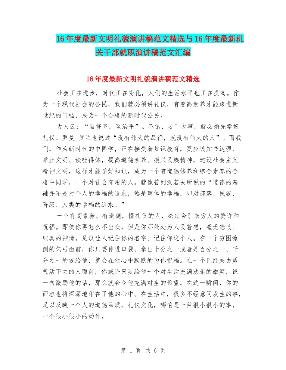16年度最新文明礼貌演讲稿范文精选与16年度最新机关干部就职演讲稿范文汇编_第1页