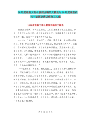 16年度最新文明礼貌演讲稿范文精选与16年度最新机关干部就职演讲稿范文汇编