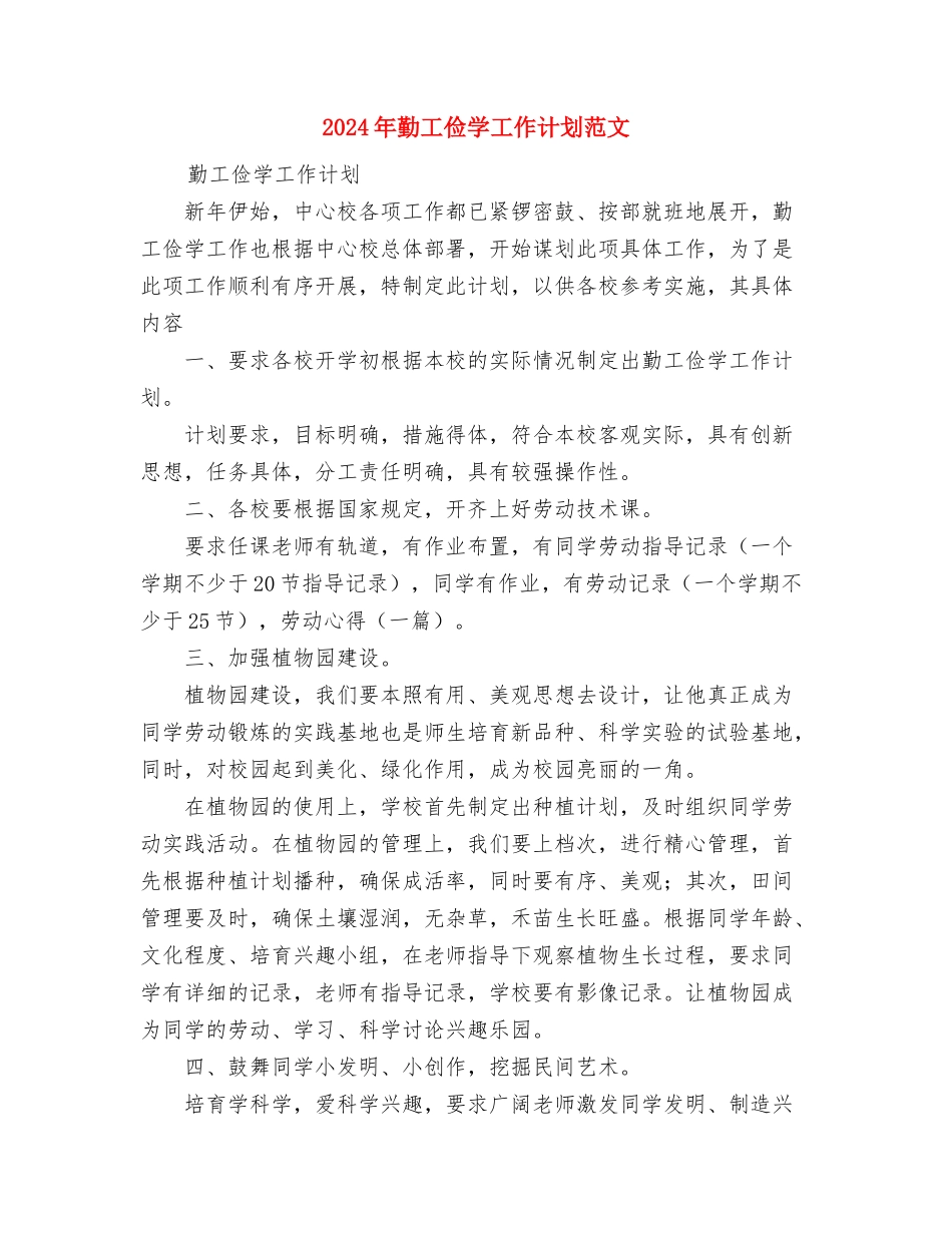 2024年劳教警察年度总结范文与2024年勤工俭学工作计划范文汇编_第3页