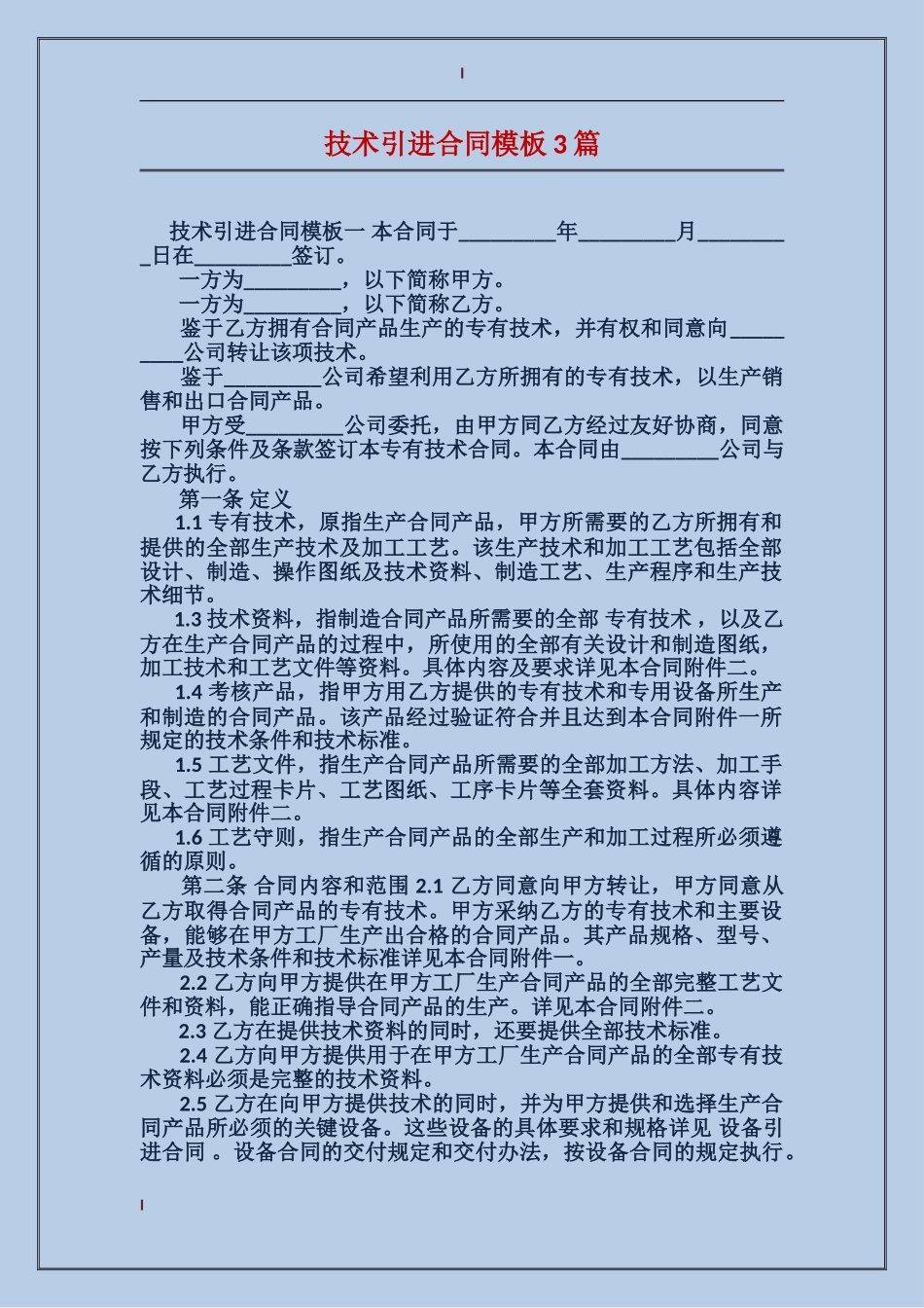 技术引进合同模板3篇_第1页
