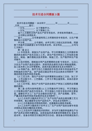 技术引进合同模板3篇