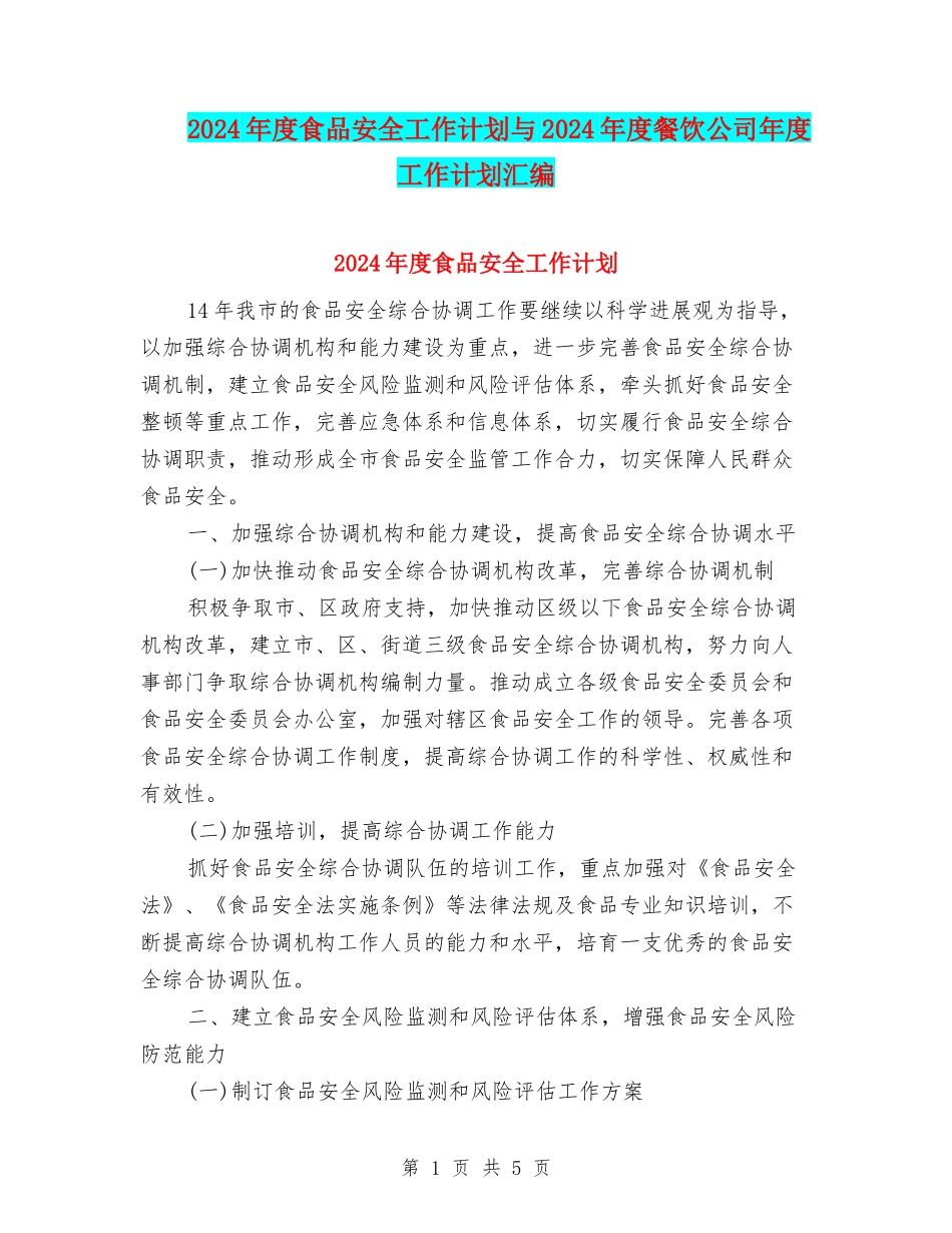 2024年度食品安全工作计划与2024年度餐饮公司年度工作计划汇编_第1页