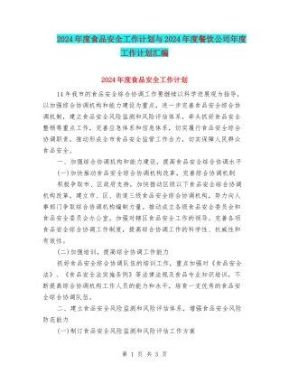 2024年度食品安全工作计划与2024年度餐饮公司年度工作计划汇编