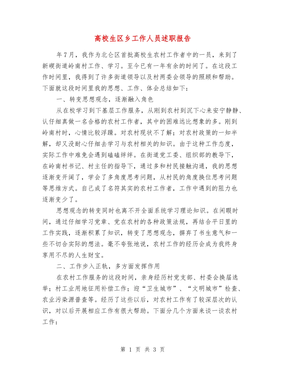 大学生区乡工作人员述职报告_第1页