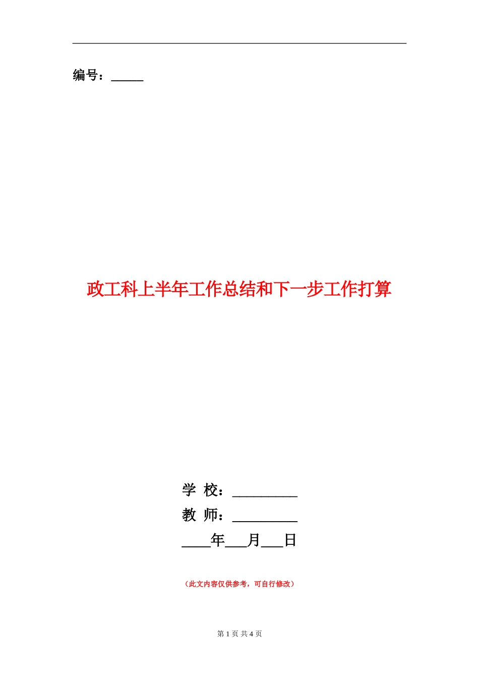 政工科上半年工作总结和下一步工作打算_第1页
