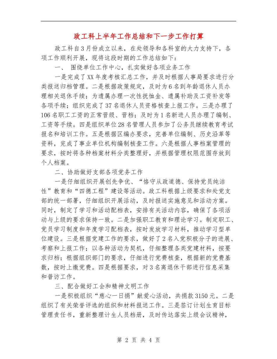 政工科上半年工作总结和下一步工作打算_第2页