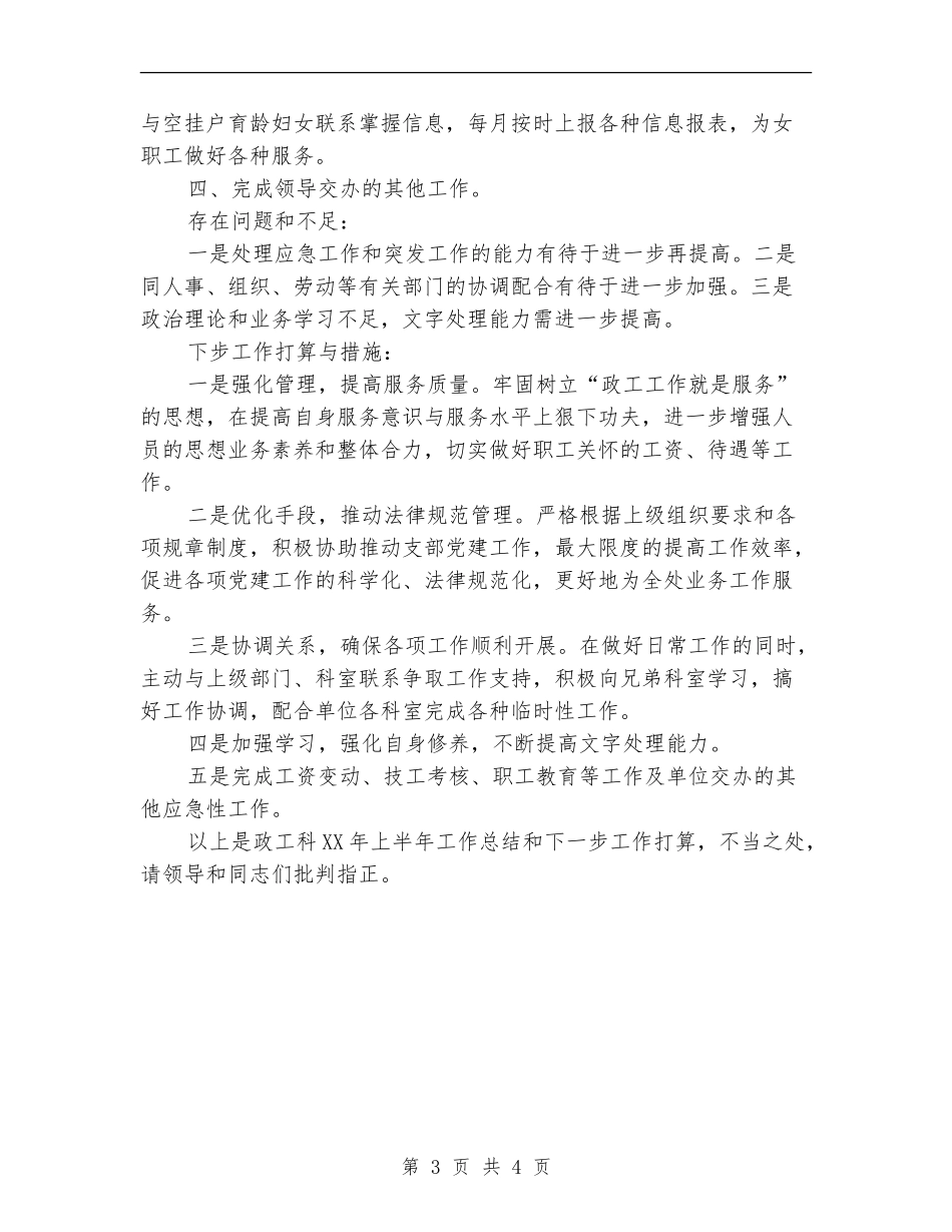 政工科上半年工作总结和下一步工作打算_第3页