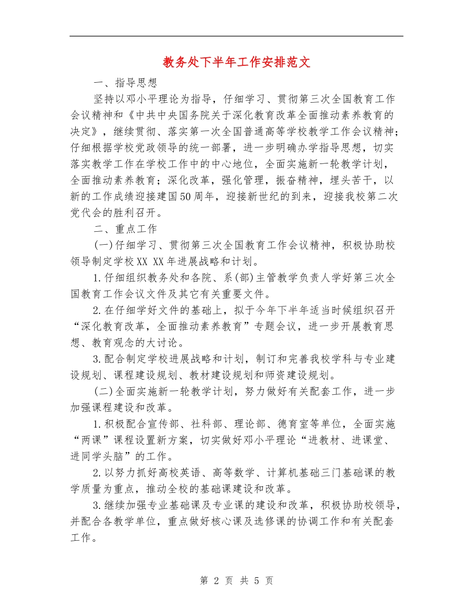 教务处下半年工作安排范文_第2页
