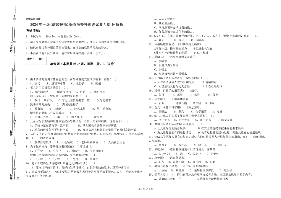 2024年一级(高级技师)保育员提升训练试卷A卷-附解析_第1页