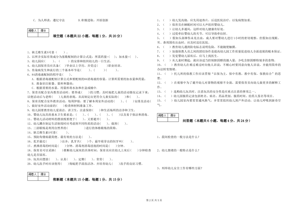 2024年一级(高级技师)保育员提升训练试卷A卷-附解析_第2页