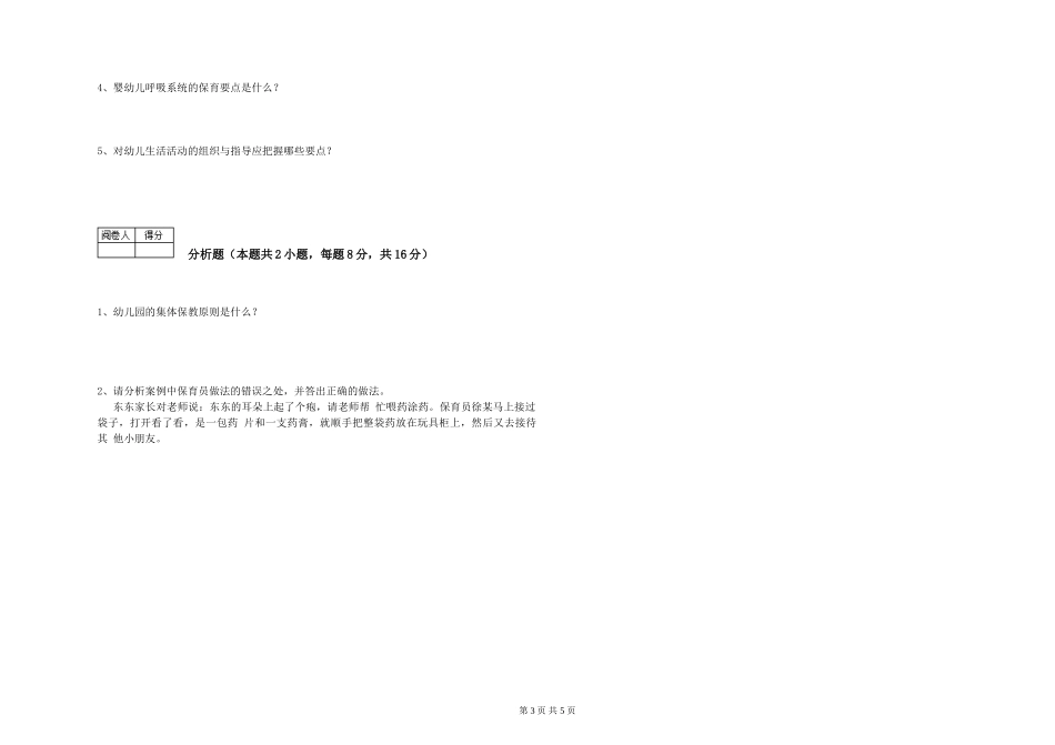 2024年一级(高级技师)保育员提升训练试卷A卷-附解析_第3页