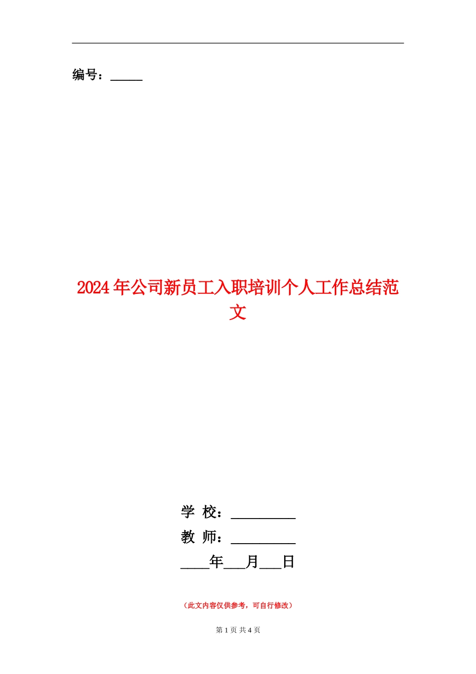2024年公司新员工入职培训个人工作总结范文_第1页