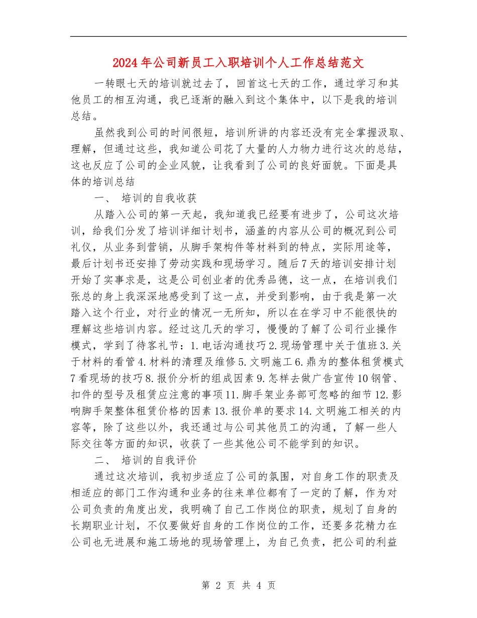 2024年公司新员工入职培训个人工作总结范文_第2页