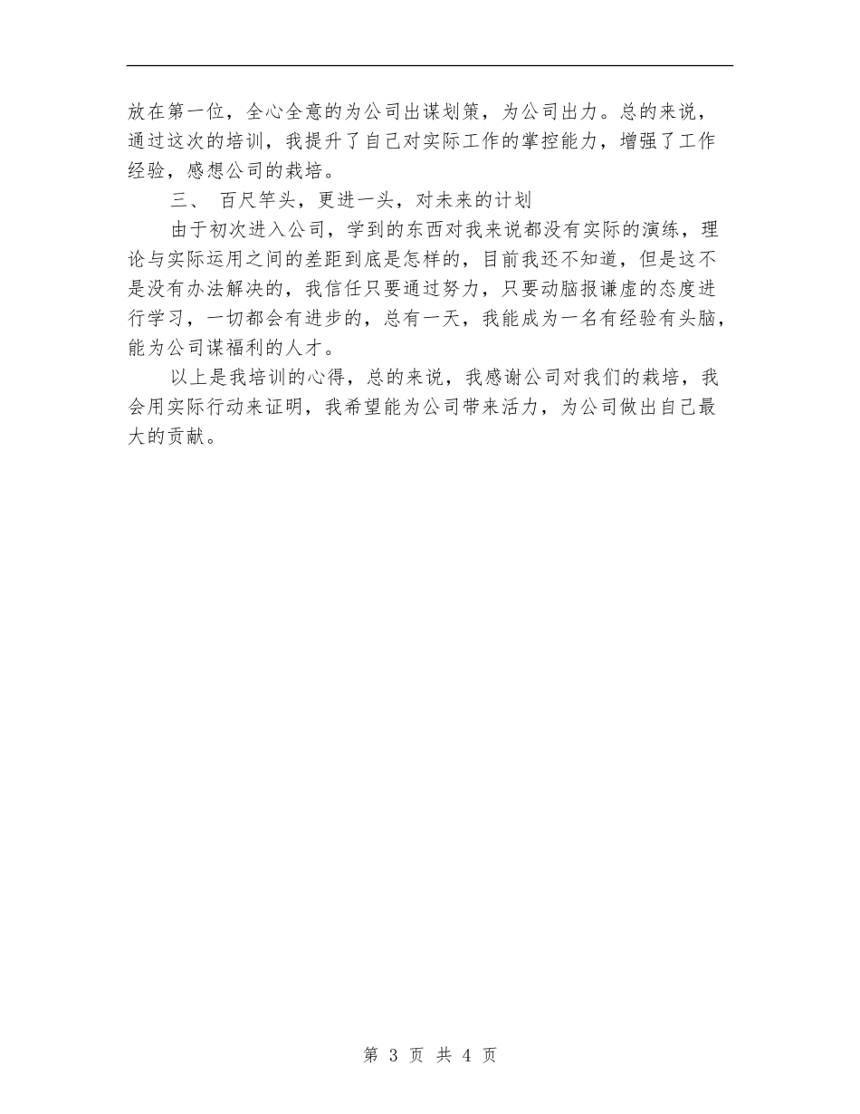 2024年公司新员工入职培训个人工作总结范文_第3页