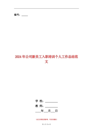 2024年公司新员工入职培训个人工作总结范文