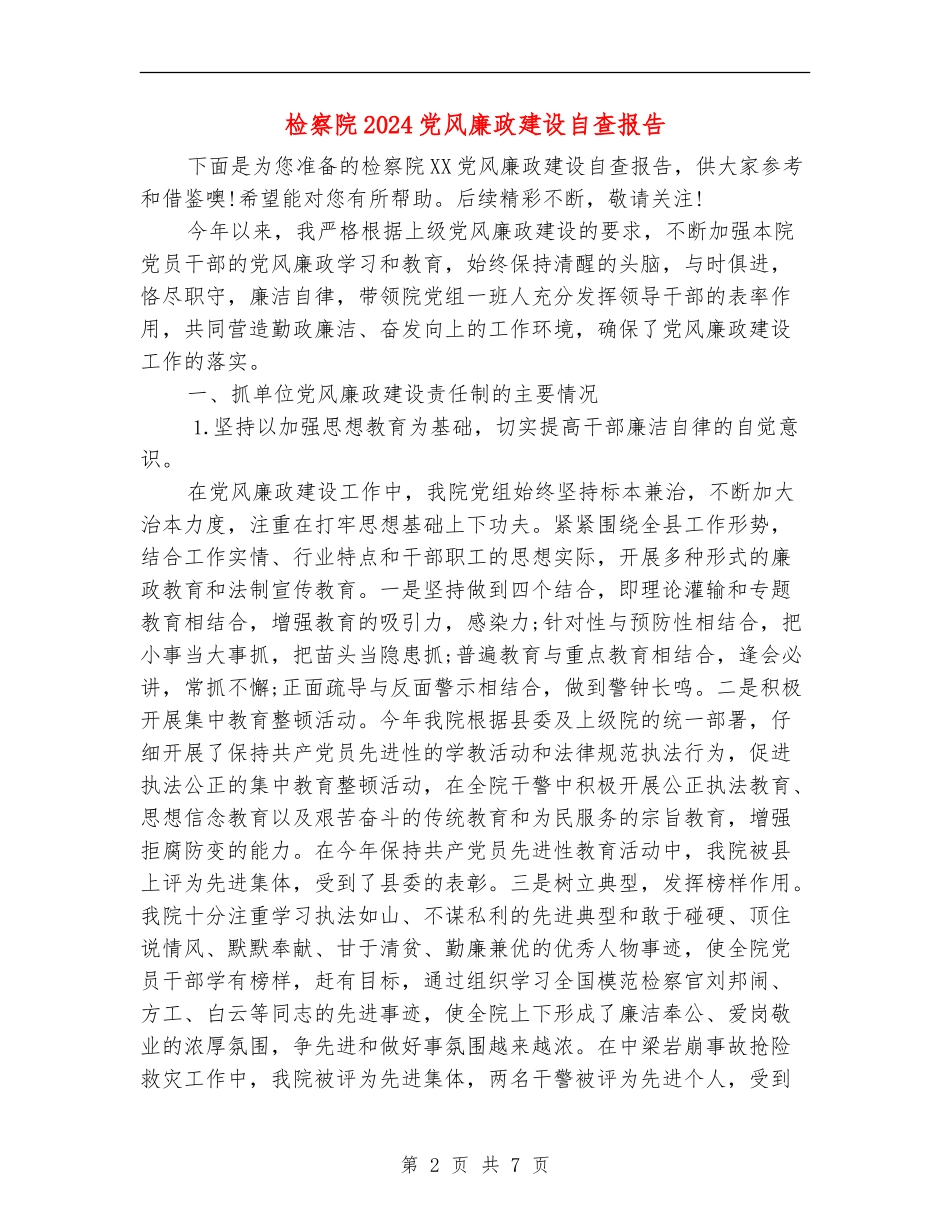 检察院2024党风廉政建设自查报告_第2页