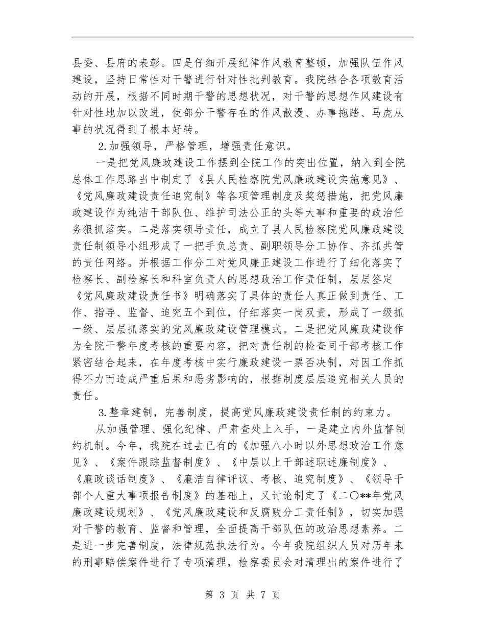 检察院2024党风廉政建设自查报告_第3页